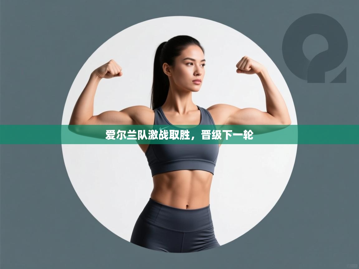 爱尔兰队激战取胜，晋级下一轮