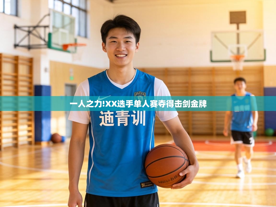 一人之力!XX选手单人赛夺得击剑金牌