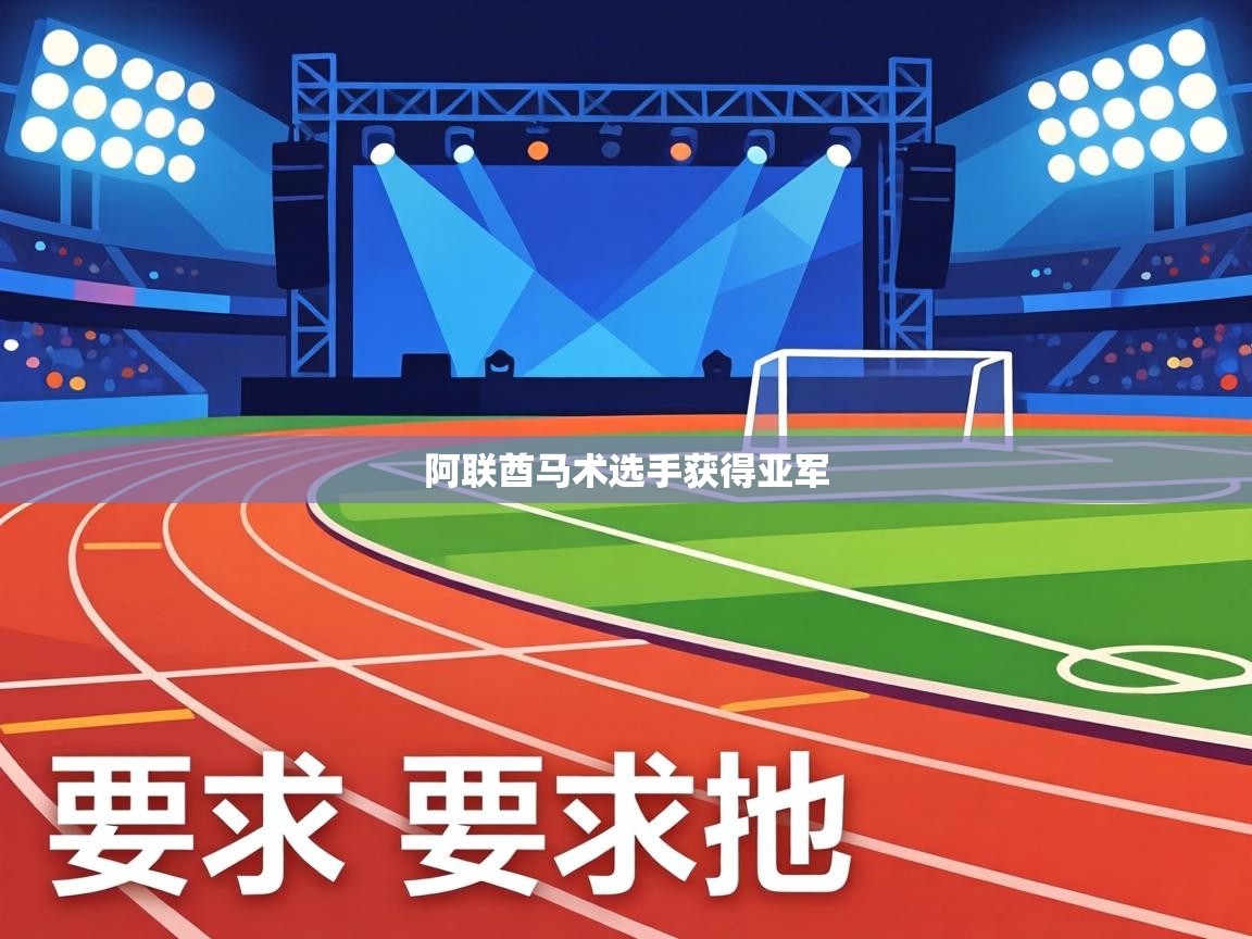 阿联酋马术选手获得亚军