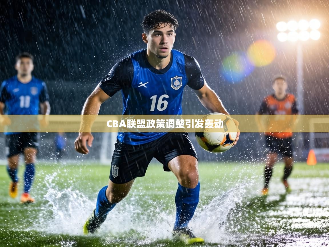 CBA联盟政策调整引发轰动