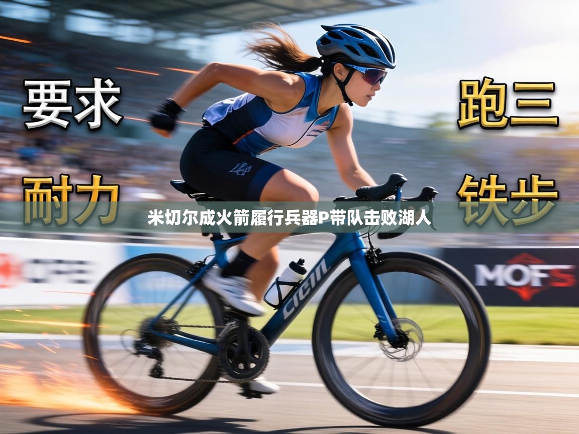 米切尔成火箭履行兵器P带队击败湖人